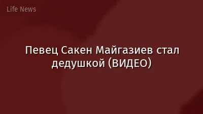 Певец Сакен Майгазиев стал дедушкой (ВИДЕО)