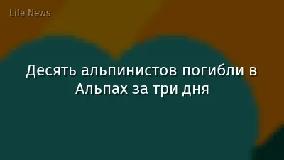 Десять альпинистов погибли в Альпах за три дня