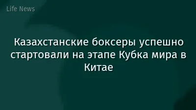 Казахстанские боксеры успешно стартовали на этапе Кубка мира в Китае
