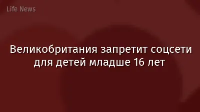 Великобритания запретит соцсети для детей младше 16 лет