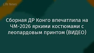Сборная ДР Конго впечатлила на ЧМ-2026 яркими костюмами с леопардовым принтом (ВИДЕО)