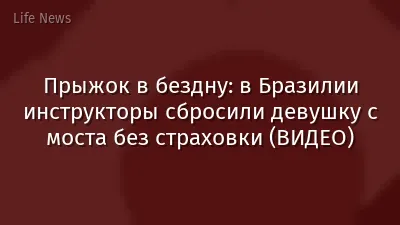 Прыжок в бездну: в Бразилии инструкторы сбросили девушку с моста без страховки (ВИДЕО)