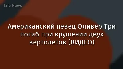 Американский певец Оливер Три погиб при крушении двух вертолетов (ВИДЕО)