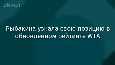 Рыбакина узнала свою позицию в обновленном рейтинге WTA