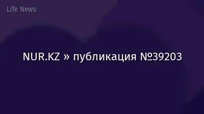 NUR.KZ » публикация №39203
