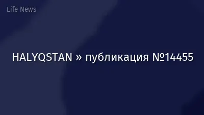HALYQSTAN » публикация №14455