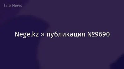 Nege.kz » публикация №9690