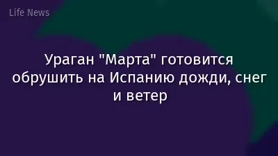 Ураган "Марта" готовится обрушить на Испанию дожди, снег и ветер