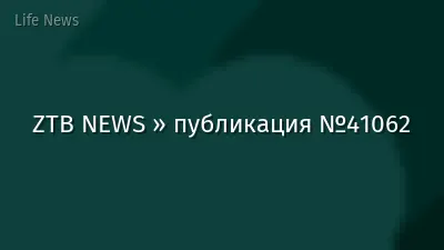 ZTB NEWS » публикация №41062
