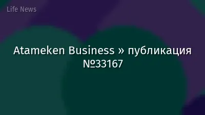 Atameken Business » публикация №33167