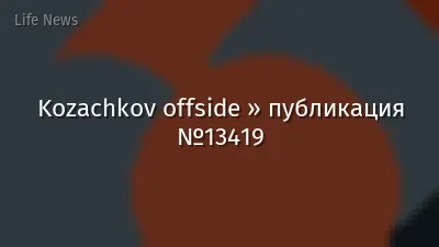 Kozachkov offside » публикация №13419
