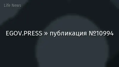 EGOV.PRESS » публикация №10994