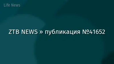 ZTB NEWS » публикация №41652