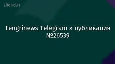 Tengrinews Telegram » публикация №26539