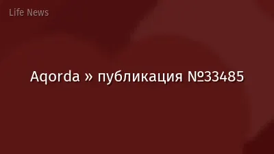 Aqorda » публикация №33485
