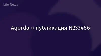 Aqorda » публикация №33486