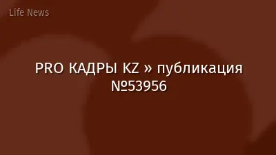 PRO КАДРЫ KZ » публикация №53956