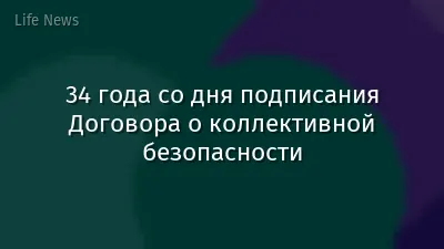 34 года со дня подписания Договора о коллективной безопасности