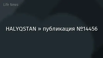 HALYQSTAN » публикация №14456