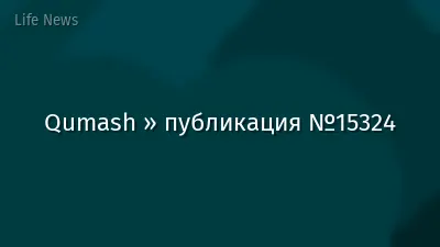 Qumash » публикация №15324