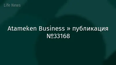 Atameken Business » публикация №33168