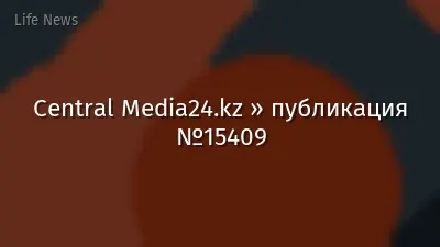Central Media24.kz » публикация №15409