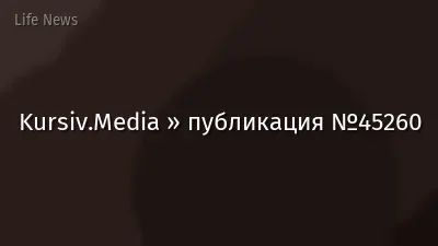 Kursiv.Media » публикация №45260