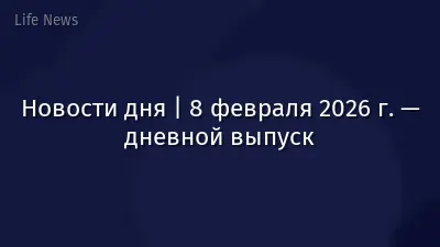 Новости дня | 8 февраля 2026 г. — дневной выпуск