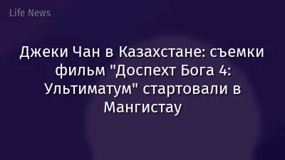 Джеки Чан в Казахстане: съемки фильм "Доспехт Бога 4: Ультиматум" стартовали в Мангистау