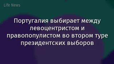 Португалия выбирает между левоцентристом и правопопулистом во втором туре президентских выборов