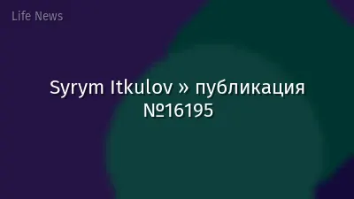 Syrym Itkulov » публикация №16195