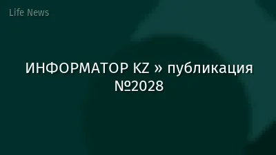 ИНФОРМАТОР KZ » публикация №2028