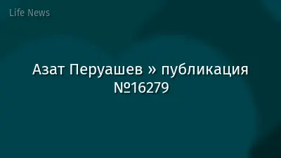 Азат Перуашев » публикация №16279