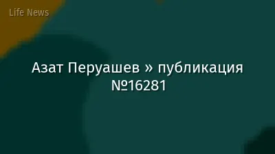 Азат Перуашев » публикация №16281