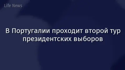 В Португалии проходит второй тур президентских выборов
