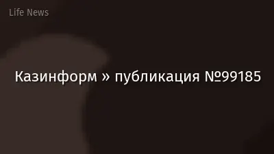 Казинформ » публикация №99185