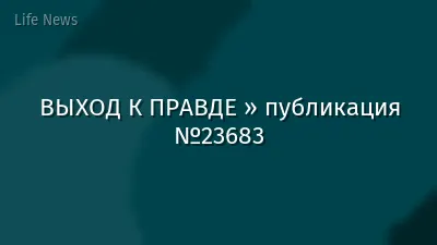 ВЫХОД К ПРАВДЕ » публикация №23683