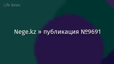Nege.kz » публикация №9691
