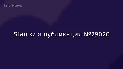 Stan.kz » публикация №29020