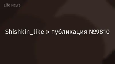 Shishkin_like » публикация №9810