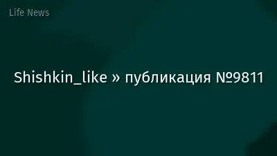 Shishkin_like » публикация №9811