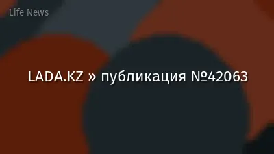 LADA.KZ » публикация №42063