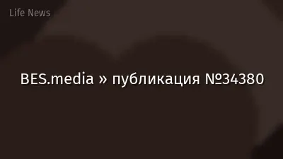 BES.media » публикация №34380