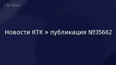 Новости КТК » публикация №35662