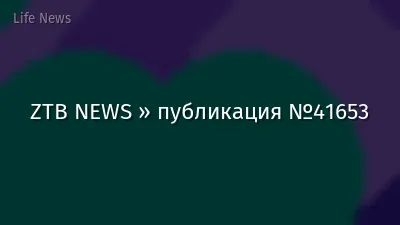 ZTB NEWS » публикация №41653