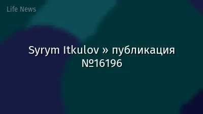 Syrym Itkulov » публикация №16196