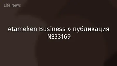 Atameken Business » публикация №33169