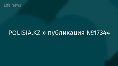 POLISIA.KZ » публикация №17344