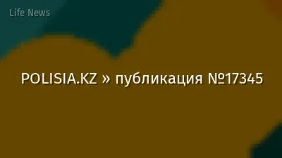 POLISIA.KZ » публикация №17345