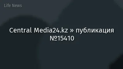 Central Media24.kz » публикация №15410